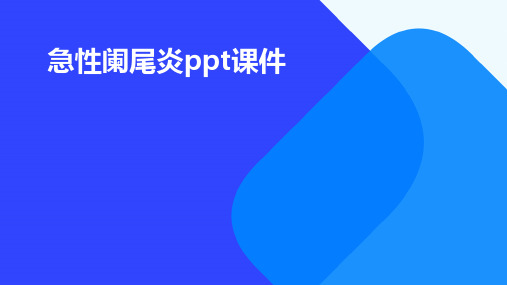 急性阑尾炎ppt课件