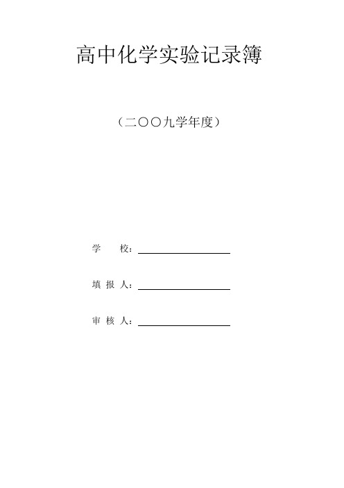 高中化学实验记录簿