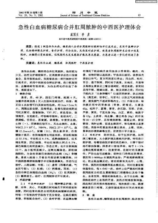急性白血病糖尿病合并肛周脓肿的中西医护理体会