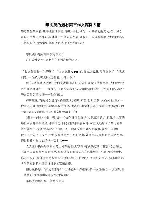 攀比类的题材高三作文范例5篇