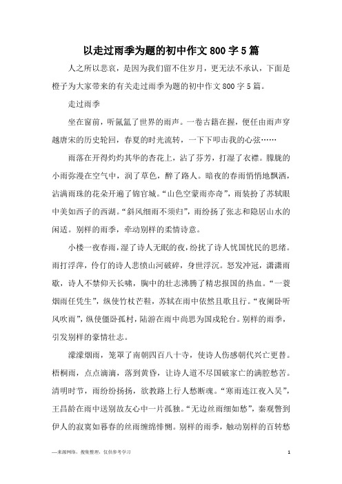 以走过雨季为题的初中作文800字5篇