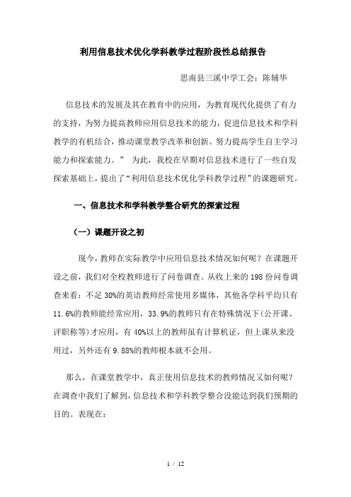 利用信息技术优化学科教学过程阶段性总结报告