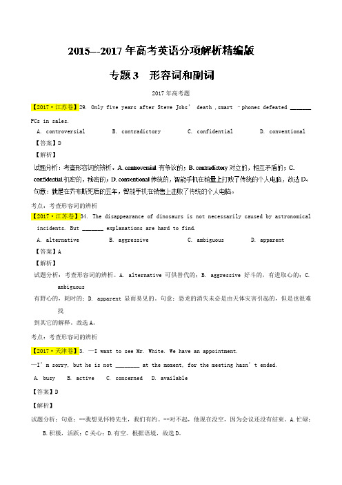 专题03形容词和副词三年高考(2015-2017)英语试题分项版解析Word版含解析
