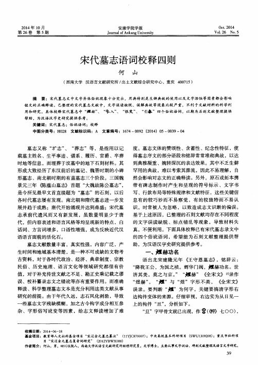 宋代墓志语词校释四则