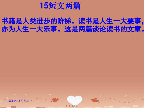 20152016九年级语文上册第15课短文两篇课件新人