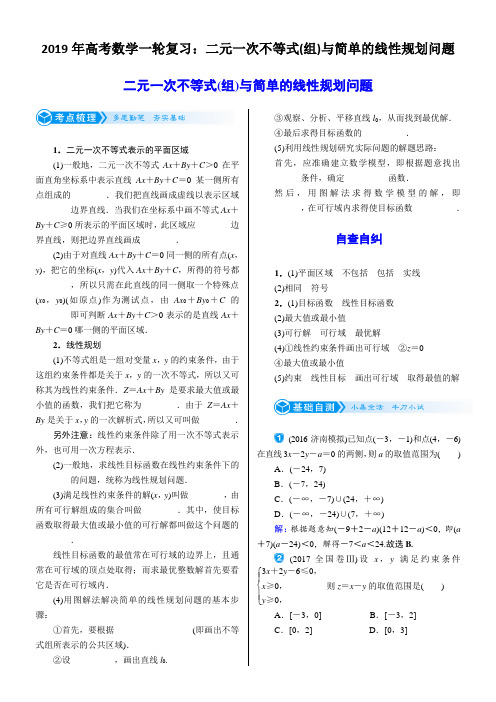 2019年高考数学一轮复习：二元一次不等式(组)与简单的线性规划问题