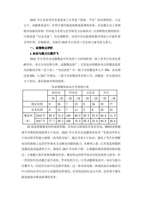 2018年江苏高考历史试题分析和2018届高三教学建议.doc