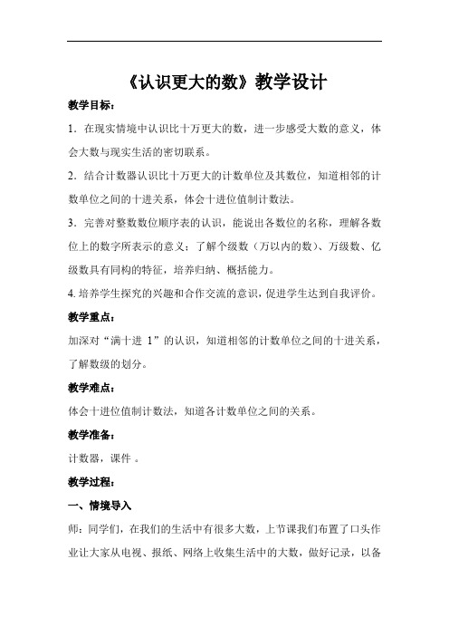 《认识更大的数》示范教学设计【小学数学北师大版四年级上册】