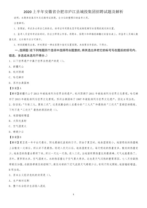 2020上半年安徽省合肥市庐江县城投集团招聘试题及解析