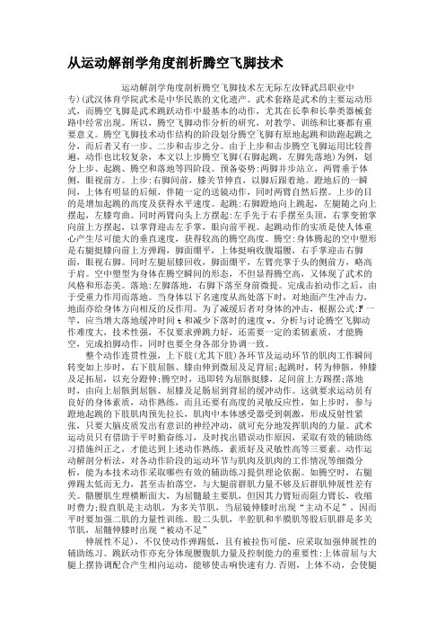 从运动解剖学角度剖析腾空飞脚技术汇总
