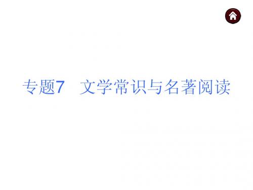 【中考夺分】2015年中考语文复习课件(苏教)第二篇积累与运用-专题7+文学常识与名著阅读(共27张PPT)