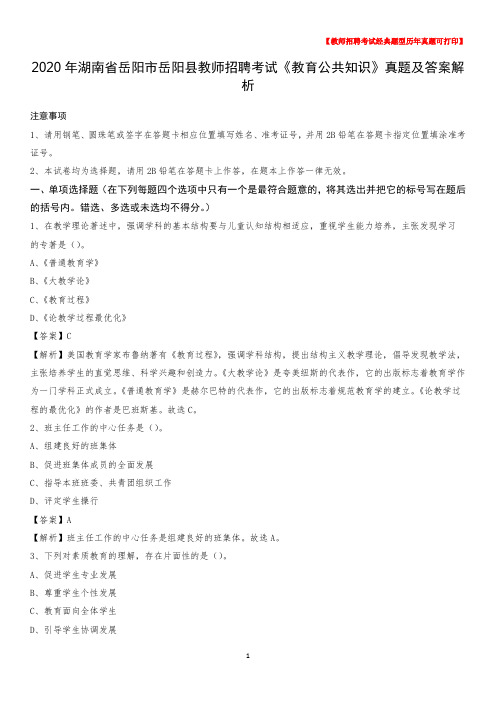 2020年湖南省岳阳市岳阳县教师招聘考试《教育公共知识》真题及答案解析