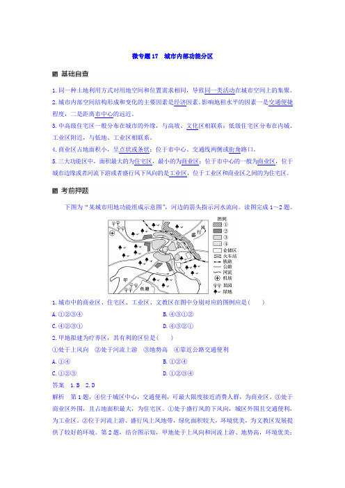 2018高考地理二轮知识专题复习文档：专题十七 回扣基础必须突破的24个微专题 微专题17 Word版含答案
