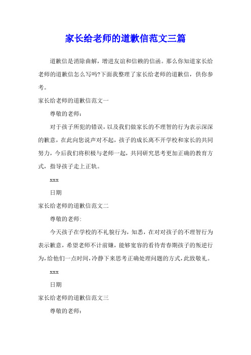 家长给老师的道歉信范文三篇