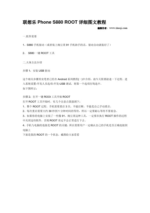 联想乐Phone S880 ROOT详细图文教程
