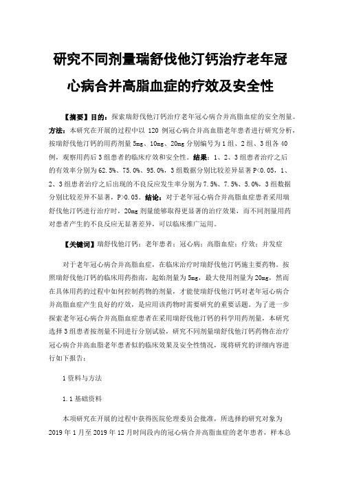 研究不同剂量瑞舒伐他汀钙治疗老年冠心病合并高脂血症的疗效及安全性