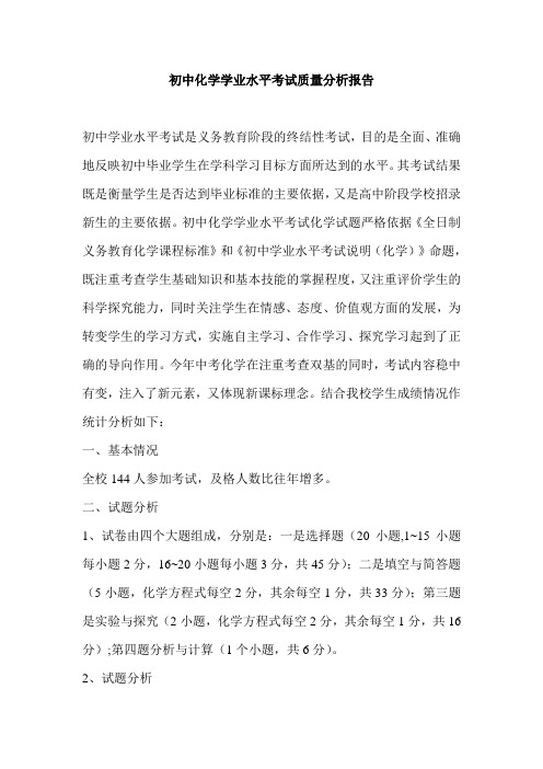 初中化学学业水平考试质量分析报告