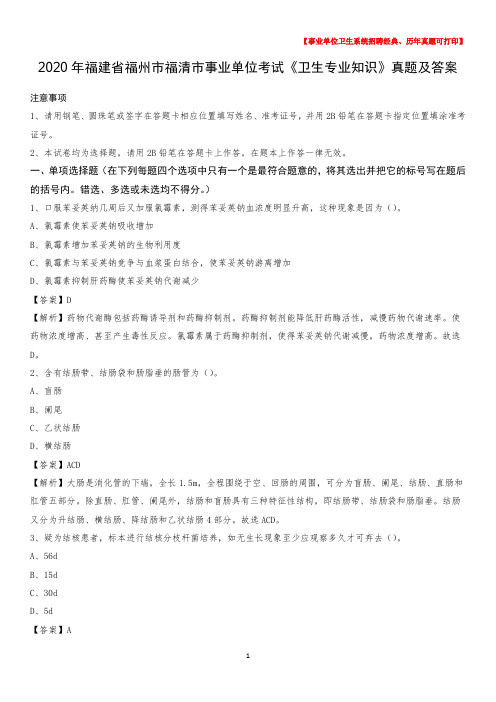 2020年福建省福州市福清市事业单位考试《卫生专业知识》真题及答案