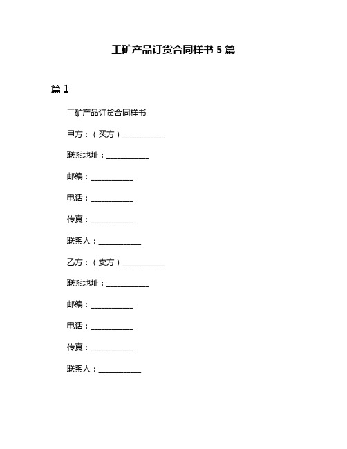 工矿产品订货合同样书5篇