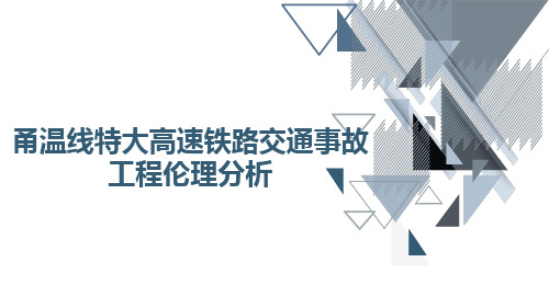 甬温线特大高速铁路交通事故工程伦理分析