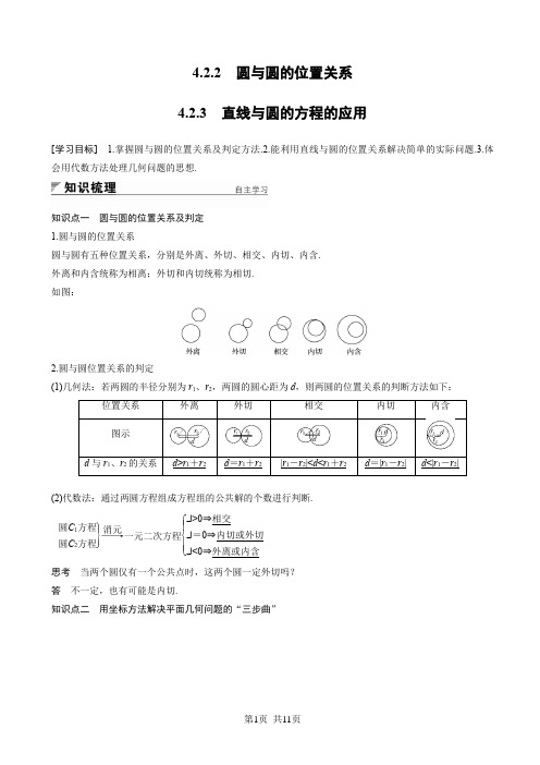 人教版高中数学必修二 第四章 圆与方程4.2.2 圆与圆的位置关系 4.2.3 直线与圆的方程的应用