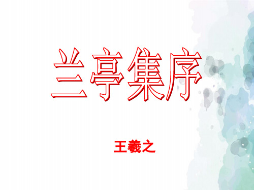 苏教版语文高二高中语文 兰亭集序课件5 新人教版必修2