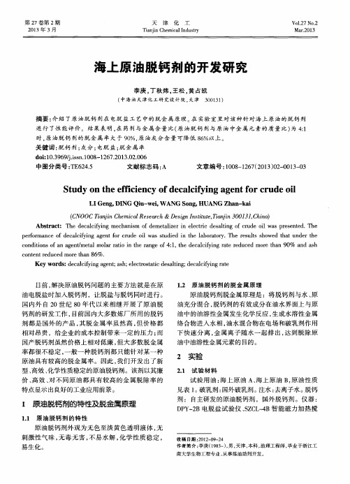 海上原油脱钙剂的开发研究