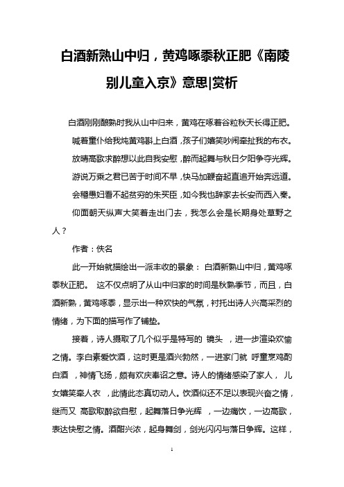 白酒新熟山中归,黄鸡啄黍秋正肥《南陵别儿童入京》意思-赏析