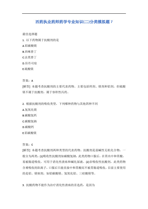 西药执业药师药学专业知识(二)分类模拟题7含答案
