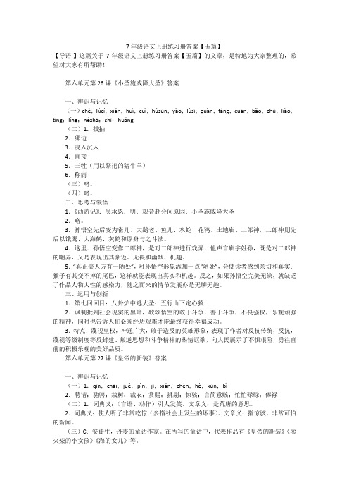 7年级语文上册练习册答案【五篇】