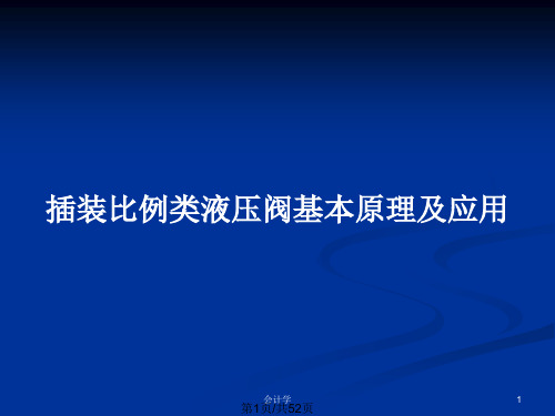 插装比例类液压阀基本原理及应用PPT教案