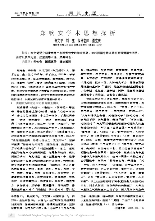 郑钦安学术思想探析