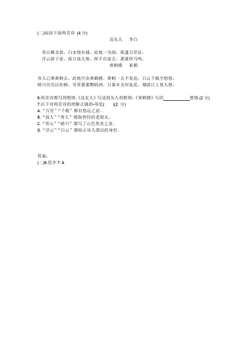 《送友人》《黄鹤楼》阅读练习及答案