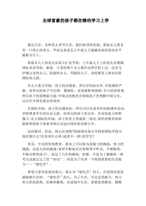 全球富豪的孩子都在哪些学习上学