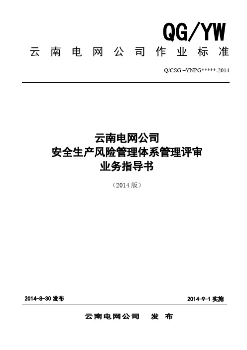 云南电网公司安全生产风险管理体系管理评审管理业务指导书