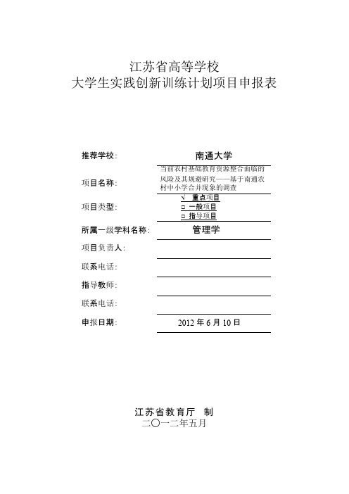 江苏级大学生创新创业训练计划项目申报表