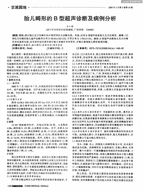 胎儿畸形的B型超声诊断及病例分析