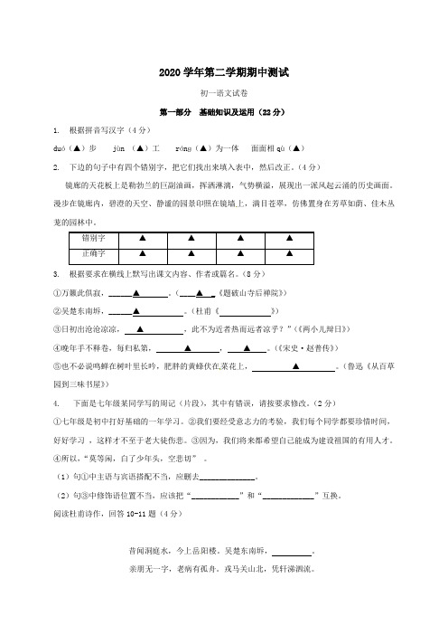 江苏省苏州2020学年七年级下学期期中考试语文试题
