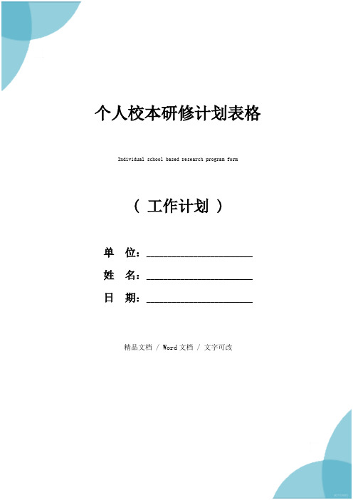 个人校本研修计划表格