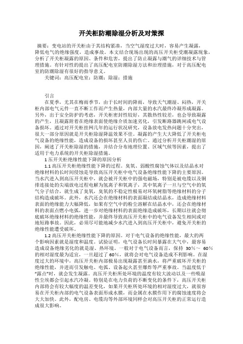开关柜防潮除湿分析及对策探