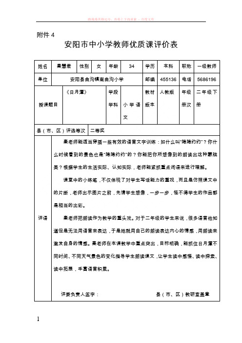 小学语文秦慧君日月潭优质课评价表 (1)