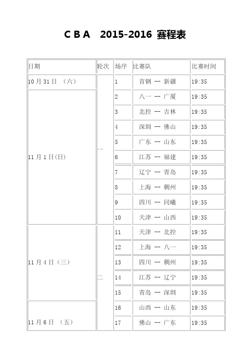 C B A  2015-2016 赛程表