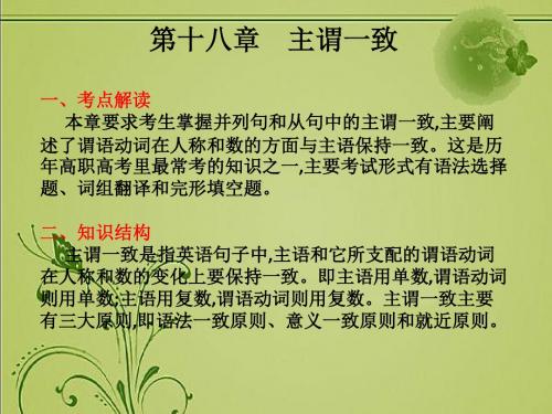 一二轮复习策略：2019年高考英语总复习核心突破：语法知识 第十八章 主谓一致