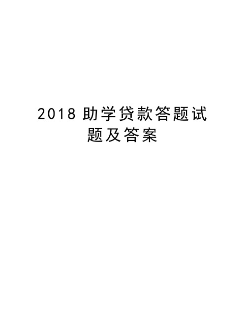 2018助学贷款答题试题及答案备课讲稿