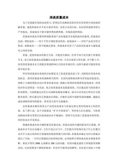浅谈质量成本
