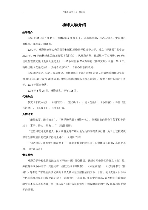 部编版七年级语文下册-杨绛人物介绍