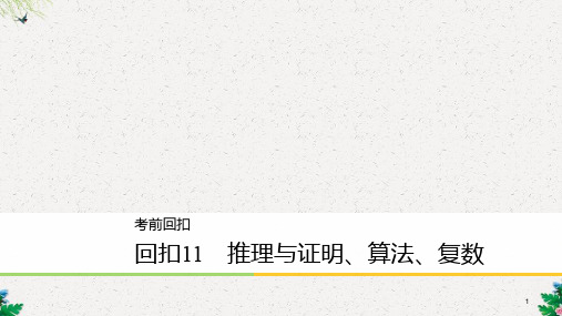 高考二轮复习课件 回扣11 推理与证明、算法、复数