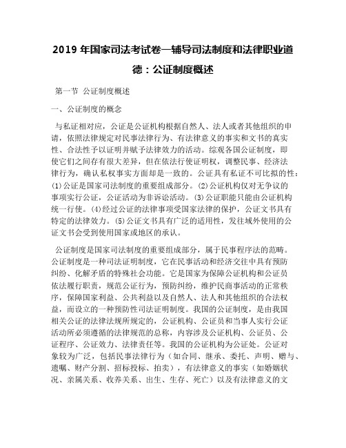 2019年国家司法考试卷一辅导司法制度和法律职业道德：公证制度概述