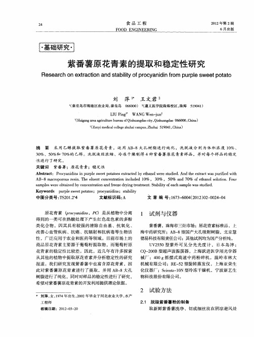 紫番薯原花青素的提取和稳定性研究