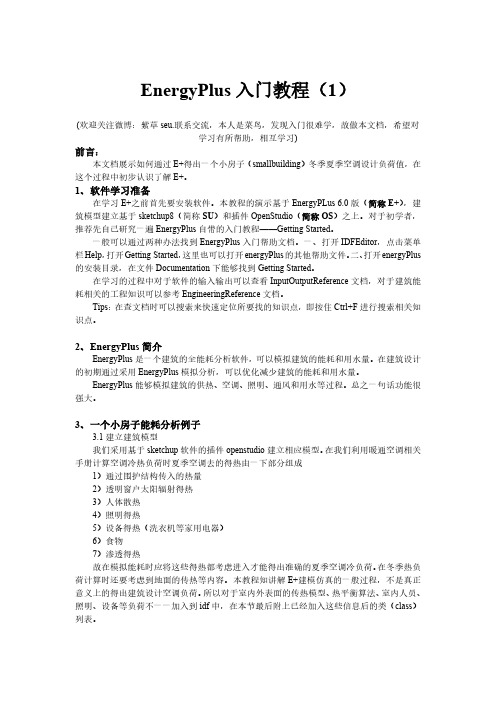 EnergyPlus入门指导1
